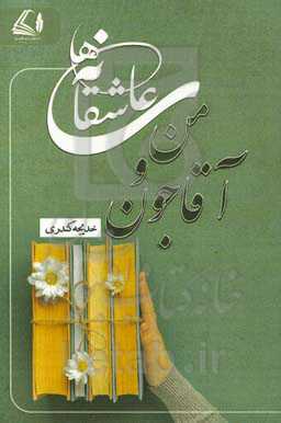 عاشقانه‌های من و آقاجون