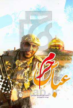 عباس حرم (بر اساس زندگی شهید مدافع حرم اصغر الیاسی)