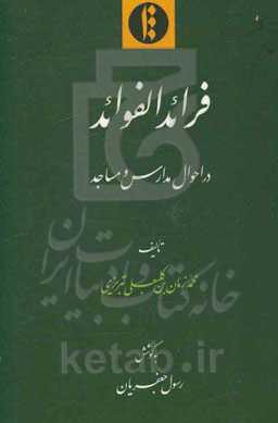 فرائد الفوائد در احوال مدارس و مساجد