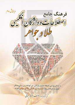 فرهنگ جامع اصطلاحات و واژگان انگلیسی طلا و جواهر