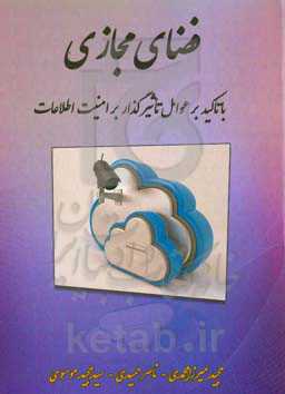 فضای مجازی با تاکید بر عوامل تاثیر‌گذار بر امنیت اطلاعات