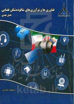 فناوری‌ها و نوآوری‌های شالوده‌شکن فضایی: فصل بعدی