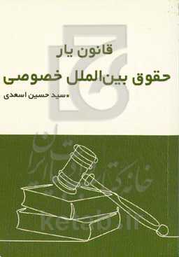 قانون‌یار حقوق بین‌الملل خصوصی