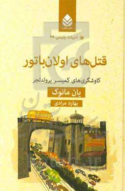 قتل‌های اولان‌باتور: کاوشگری‌های کمیسر یرولدلجر