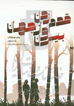 قدم زدن بیرون از جهان