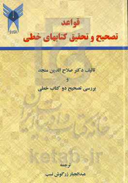 قواعد تصحیح و تحقیق کتابهای خطی