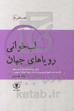 لب‌خوانی رویاهای جهان: قرائتی متن‌شناسانه از شعر ایران و جهان: نیما، شاملو، اخوان، فروغ، سپهری، احمدرضا احمدی، شمس لنگرودی ...