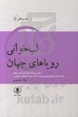 لب‌خوانی رویاهای جهان: قرائتی متن‌شناسانه از شعر ایران و جهان: نیما، شاملو، اخوان، فروغ، سپهری، احمدرضا احمدی، شمس لنگرودی ...