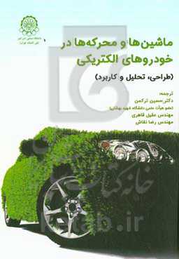 ماشین‌ها و محرکه‌ها در خودروهای الکتریکی: طراحی، تحلیل و کاربرد