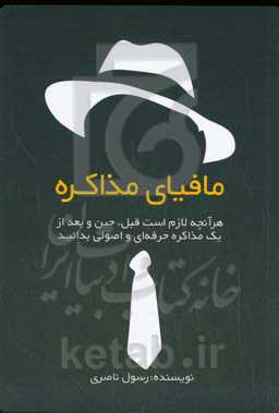 مافیای مذاکره (هر آنچه لازم است قبل، حین و بعد از یک مذاکره حرفه‌ای و اصولی بدانید)