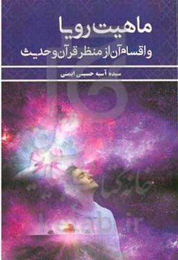 ماهیت رویا و اقسام آن از منظر قرآن و حدیث