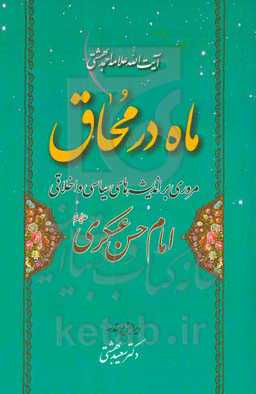 ماه در محاق: مروری بر اندیشه‌های سیاسی و اخلاقی امام حسن عسکری (ع)