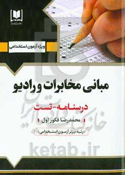 مبانی مخابرات و رادیو: ویژه داوطلبان آزمون‌های استخدامی