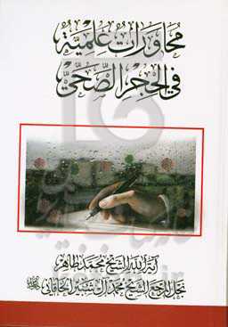 محاورات علمیه فی الحجر الصحی