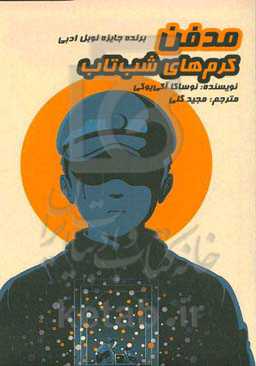 مدفن کرم‌های شب‌تاب