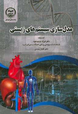 مدل‏‌سازی سیستم‌‏های زیستی