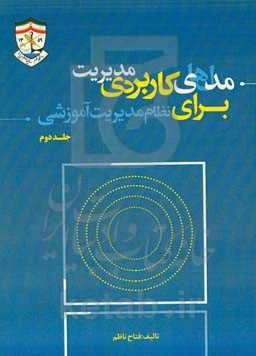 مدل‌های کاربردی مدیریت برای نظام مدیریت آموزشی