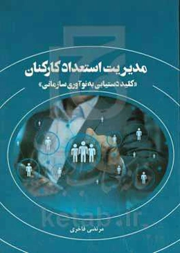 مدیریت استعداد کارکنان "کلید دستیابی به نوآوری سازمانی"