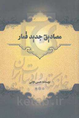 مصادیق جدید قمار