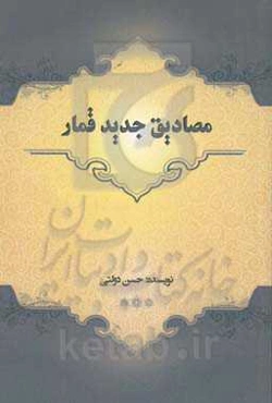 مصادیق جدید قمار