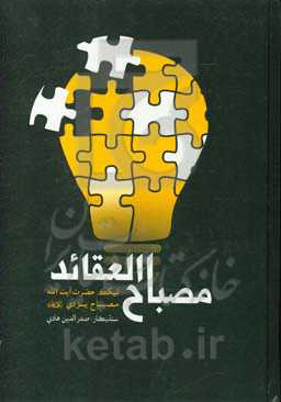 مصباح العقائد