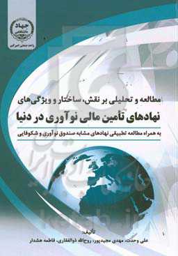 ‏‫مطالعه و تحلیلی بر نقش، ساختار و ویژگی‌های نهادهای تامین مالی نوآوری در دنیا: ‏‫به همراه مطالعه تطبیقی نهادهای مشابه صندوق نوآوری و شکوفایی‮‬