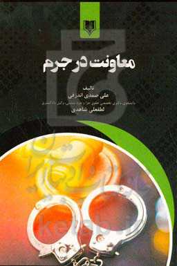 معاونت در جرم