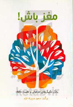 مغز باش: بانک تکنیک‌های تندخوانی و تقویت حافظه