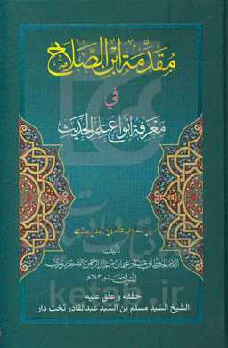 مقدمه ابن‌الصلاح فی معرفه انواع علم الحدیث