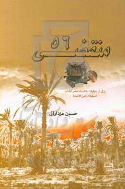 منقضی 56: برگی از عملیات شکست حصر آبادان (عملیات ثامن‌الائمه)