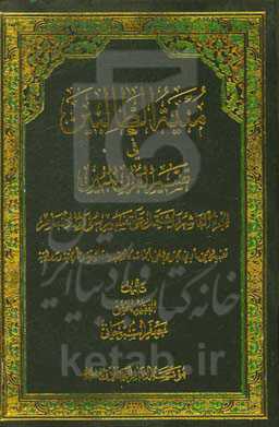 منیه الطالبین فی تفسیر القرآن المبین: و یشتمل علی تفسیر سوره الانعام ...