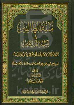 منیه الطالبین فی تفسیر القرآن المبین: و یشتمل علی تفسیر سوره النساء ...