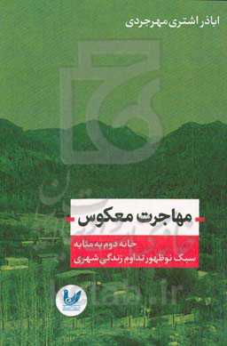 مهاجرت معکوس: خانه دوم به‌مثابه سبک نوظهور تداوم زندگی شهری