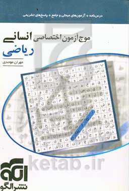 موج آزمون اختصاصی انسانی ریاضی: قابل استفاده برای دانش‌آموزان و داوطلبان آزمون سراسری دانشگاه‌ها