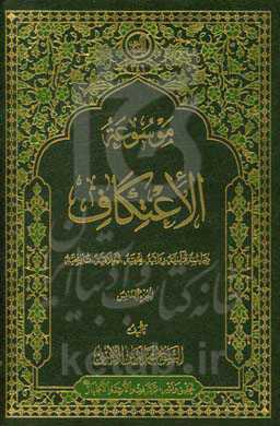 موسوعه الاعتکاف: دراسه قرآنیه، روائیه، فقهیه، اخلاقیه و تاریخیه