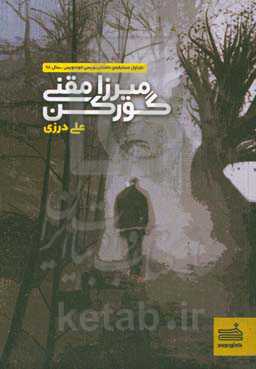 میرزا مقنی گورکن