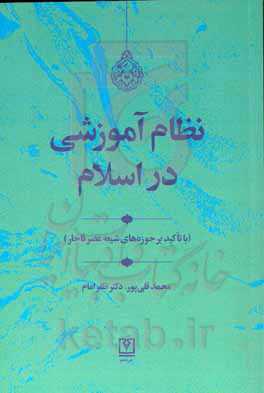 ‏‫نظام آموزشی در اسلام‮‬ (با تاکید بر حوزه‌های شیعه در عصر قاجار)