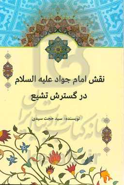 نقش امام جواد (ع) در گسترش تشیع