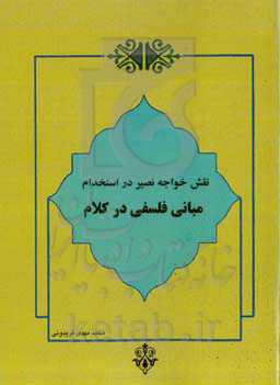 نقش خواجه‌نصیر در استخدام مبانی فلسفی در کلام