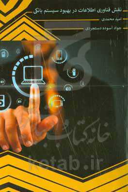 نقش فن‌آوری اطلاعات در بهبود سیستم بانکی