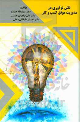 نقش نوآوری در مدیریت موفق کسب و کار