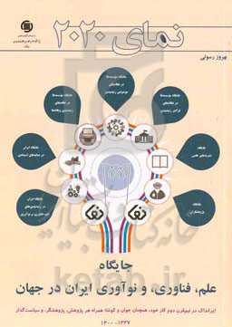 نمای 20۲۰: جایگاه علم، فناوری، و نوآوری ایران در جهان