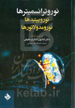 نوروترانسمیترها، نوروپپتیدها، نورومدولاتورها