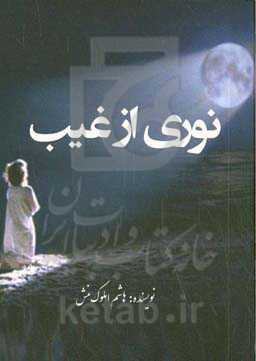 نوری از غیب