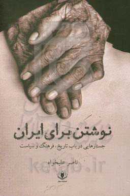 نوشتن برای ایران: جستارهایی در باب فرهنگ، سیاست و تاریخ