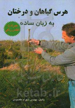 هرس گیاهان و درختان به زبان ساده (همراه با اطلس رنگی)