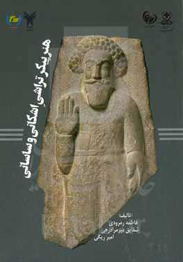 هنر پیکرتراشی اشکانی و ساسانی