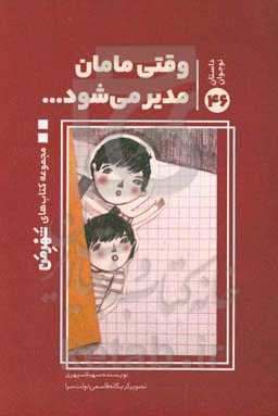 وقتی مامان مدیر می‌شود