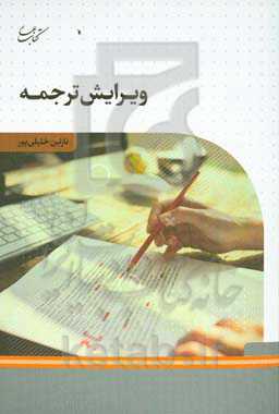 ویرایش ترجمه