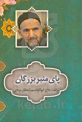 پای منبر بزرگان